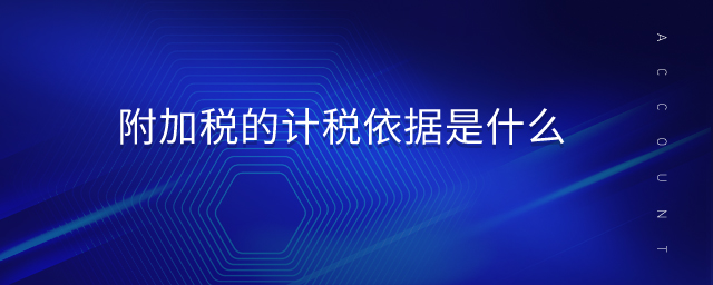 附加稅的計(jì)稅依據(jù)是什么