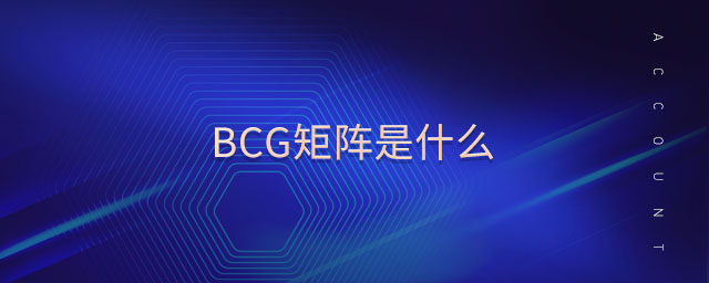 BCG矩陣是什么 BCG矩陣是什么