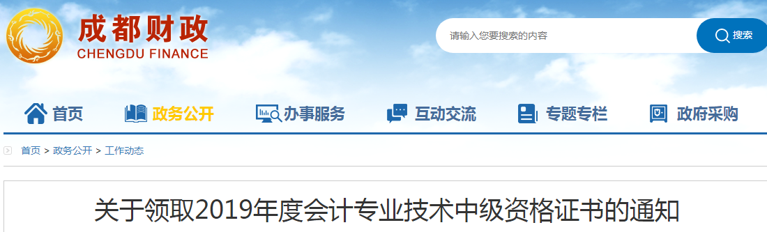 四川成都2019年中級(jí)會(huì)計(jì)資格證書領(lǐng)取通知