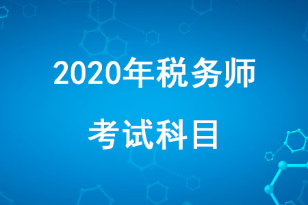 2020年稅務(wù)師職業(yè)資格考試科目有哪些你知道嗎？