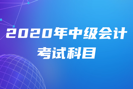 2020年中級(jí)會(huì)計(jì)科目難易順序是什么？