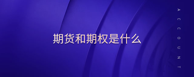期貨和期權(quán)是什么 期貨和期權(quán)是什么