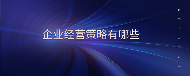企業(yè)經(jīng)營策略有哪些