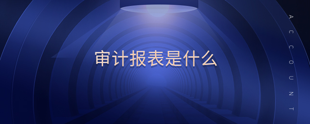 審計報表是什么 審計報表是什么