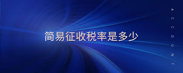 簡易征收稅率是多少