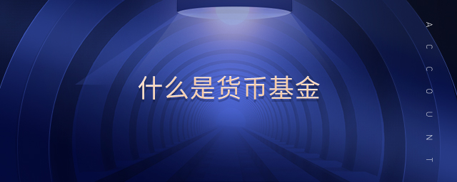 什么是貨幣基金 什么是貨幣基金