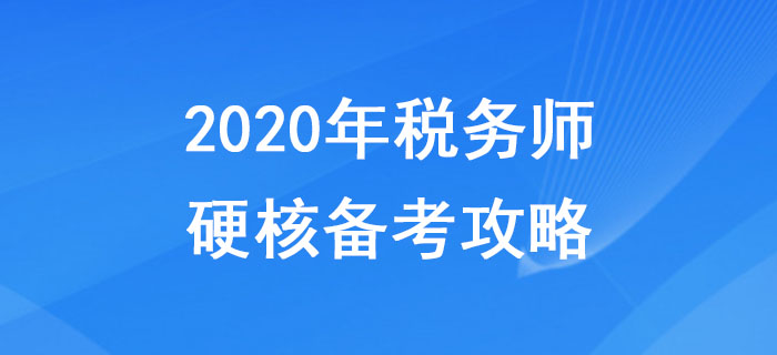 2020年稅務(wù)師硬核備考攻略，助力考生無(wú)憂(yōu)<span style=