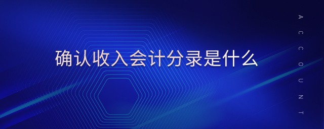 確認(rèn)收入會計分錄是什么 確認(rèn)收入會計分錄是什么