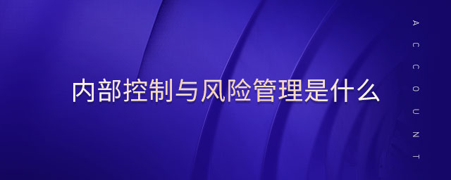 內(nèi)部控制與風險管理是什么