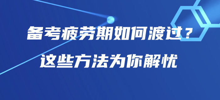 中級會計師備考疲勞期如何渡過？這些方法為你解憂！