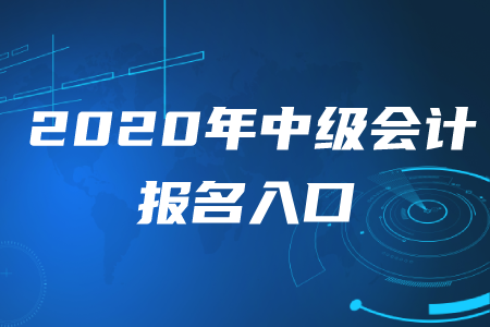 2020年中級會計報名入口可以改嗎？