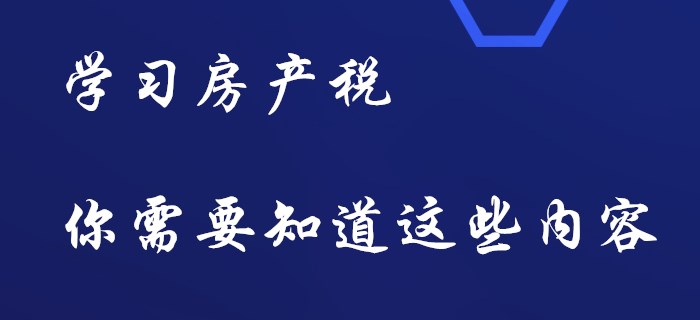 初級會計房產(chǎn)稅，你要知道這些內(nèi)容！