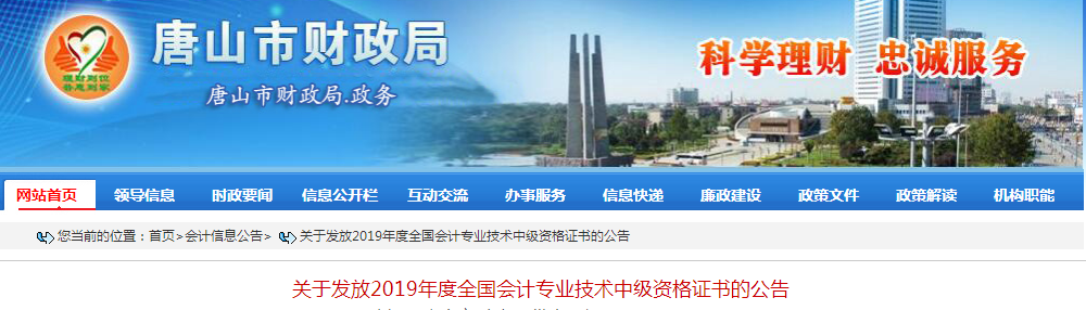 河北唐山2019年中級會計資格證書發(fā)放公告