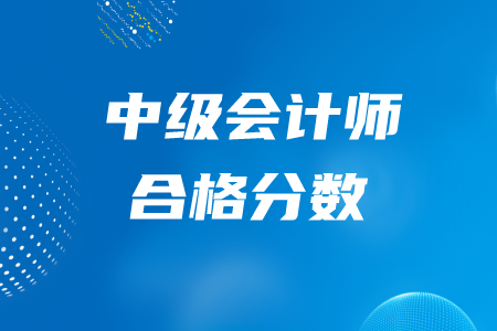 2020年中級(jí)會(huì)計(jì)師每科多少分通過？
