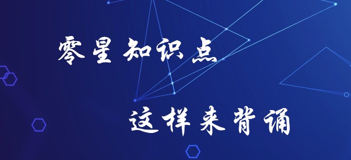 初級會計零星知識記不牢？你要知道這些方法！