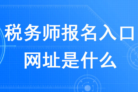 2020年稅務(wù)師報(bào)名入口網(wǎng)址是什么？