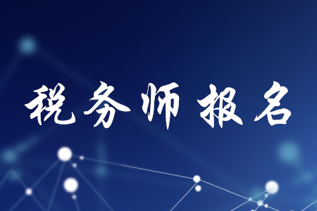 全國(guó)稅務(wù)師考試網(wǎng)上報(bào)名已開始