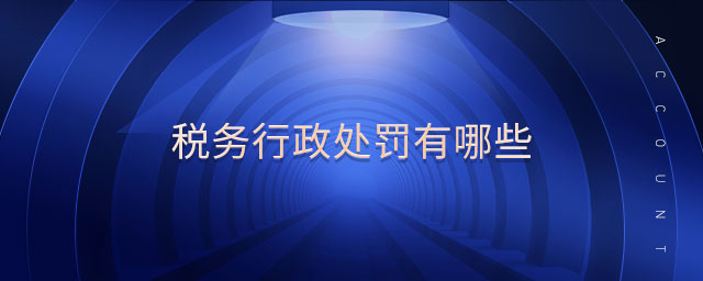 稅務(wù)行政處罰有哪些