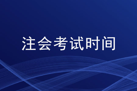 2020cpa考試科目時間是如何安排的？