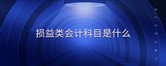 損益類會(huì)計(jì)科目是什么