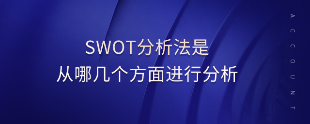 swot分析法是從哪幾個(gè)方面進(jìn)行分析 swot分析法是從哪幾個(gè)方面進(jìn)行分析