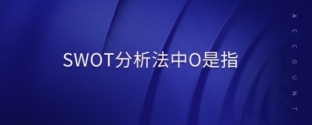 swot分析法中o是指 swot分析法中o是指