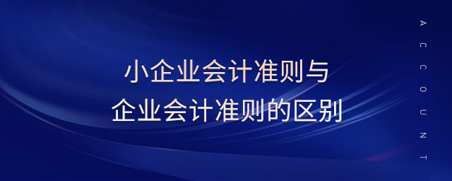 小企業(yè)會計準則與企業(yè)會計準則的區(qū)別 小企業(yè)會計準則與企業(yè)會計準則的區(qū)別
