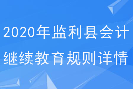 2020年湖北省監(jiān)利縣會(huì)計(jì)繼續(xù)教育規(guī)則詳情 2020年湖北省監(jiān)利縣會(huì)計(jì)繼續(xù)教育規(guī)則詳情