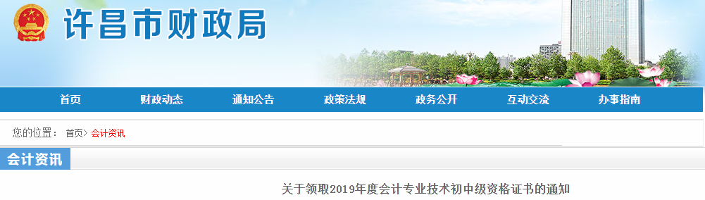 河南許昌2019年中級會計資格證書領(lǐng)取通知