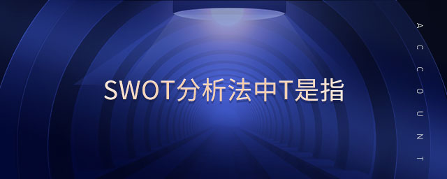 swot分析法中t是指 swot分析法中t是指