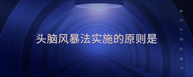 頭腦風(fēng)暴法實(shí)施的原則是 頭腦風(fēng)暴法實(shí)施的原則是