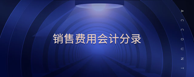 銷售費(fèi)用會(huì)計(jì)分錄