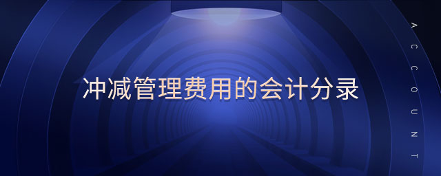 沖減管理費用的會計分錄 沖減管理費用的會計分錄