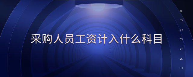 采購人員工資計入什么科目