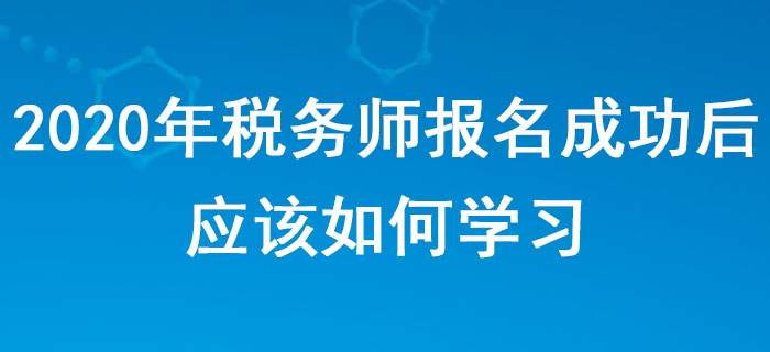 2020年稅務師報名成功后，應該如何學習？