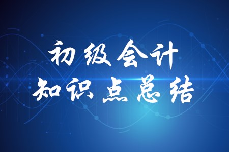 初級會計實務(wù)固定資產(chǎn)有哪些知識總結(jié)？