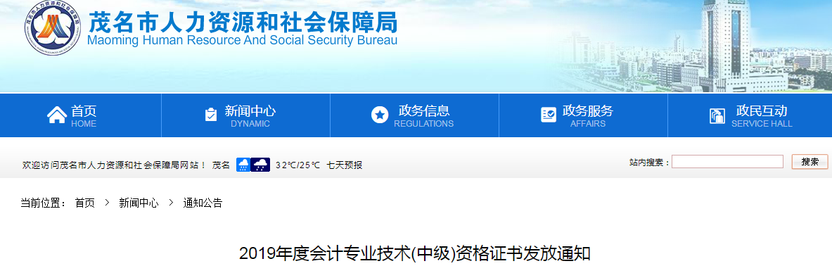 廣東茂名2019年中級會計(jì)資格證書發(fā)放通知