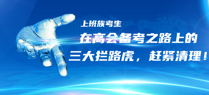 上班族考生在高級會計備考之路上的三大“攔路虎”，趕緊清理！