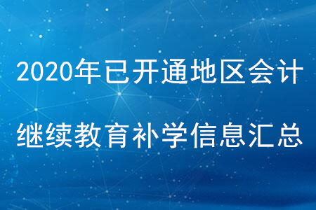 2020年全國已開通地區(qū)會計繼續(xù)教育補學信息匯總 2020年全國已開通地區(qū)會計繼續(xù)教育補學信息匯總