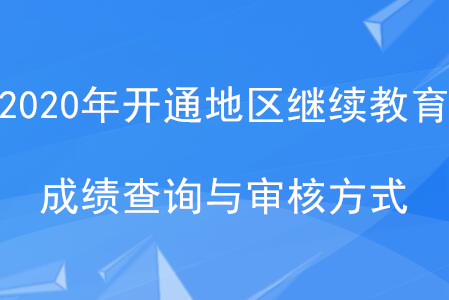 2020年全國已開通地區(qū)會計繼續(xù)教育成績查詢與審核方式匯總 2020年全國已開通地區(qū)會計繼續(xù)教育成績查詢與審核方式匯總