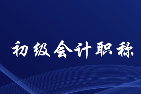什么是初級會計(jì)職稱證書？