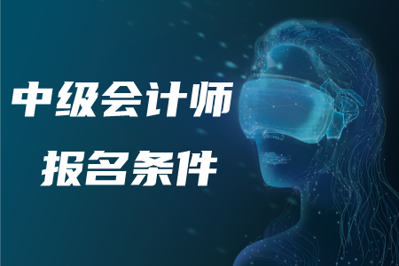 2020年中級(jí)會(huì)計(jì)師報(bào)考條件的相關(guān)情況！