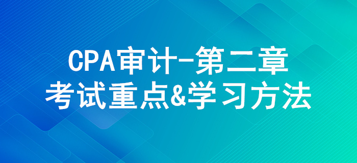 審計計劃_CPA《審計》第二章考試重點與學習方法