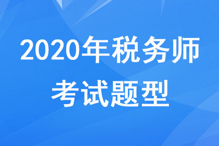 2020年稅務(wù)師考試科目題型分別是什么？