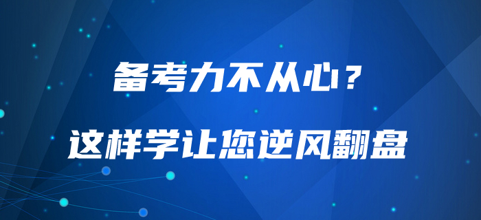 備考力不從心？中級會計這樣學(xué)讓你高效備考，逆風(fēng)翻盤！