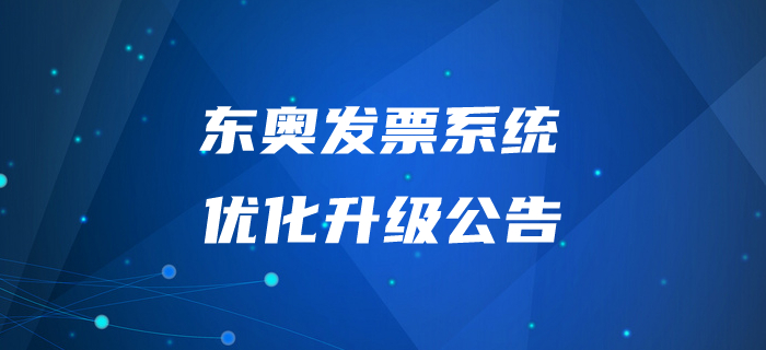 通知！東奧發(fā)票系統(tǒng)優(yōu)化升級公告
