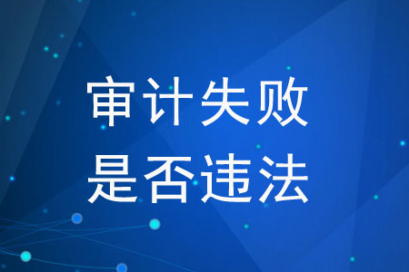 審計(jì)失敗是否違法？