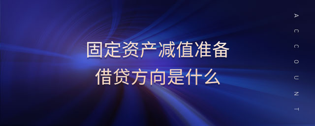 固定資產(chǎn)減值準備借貸方向是什么