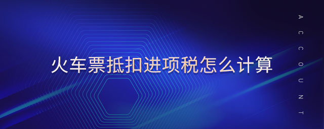 火車票抵扣進(jìn)項(xiàng)稅怎么計(jì)算 火車票抵扣進(jìn)項(xiàng)稅怎么計(jì)算