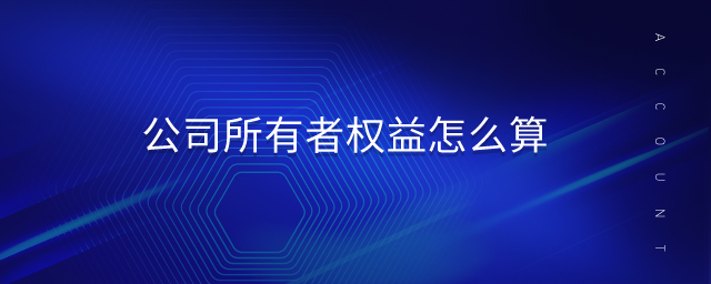 公司所有者權益怎么算 公司所有者權益怎么算